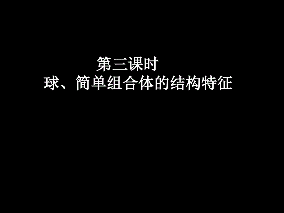 球、简单组合体的结构特征_第1页