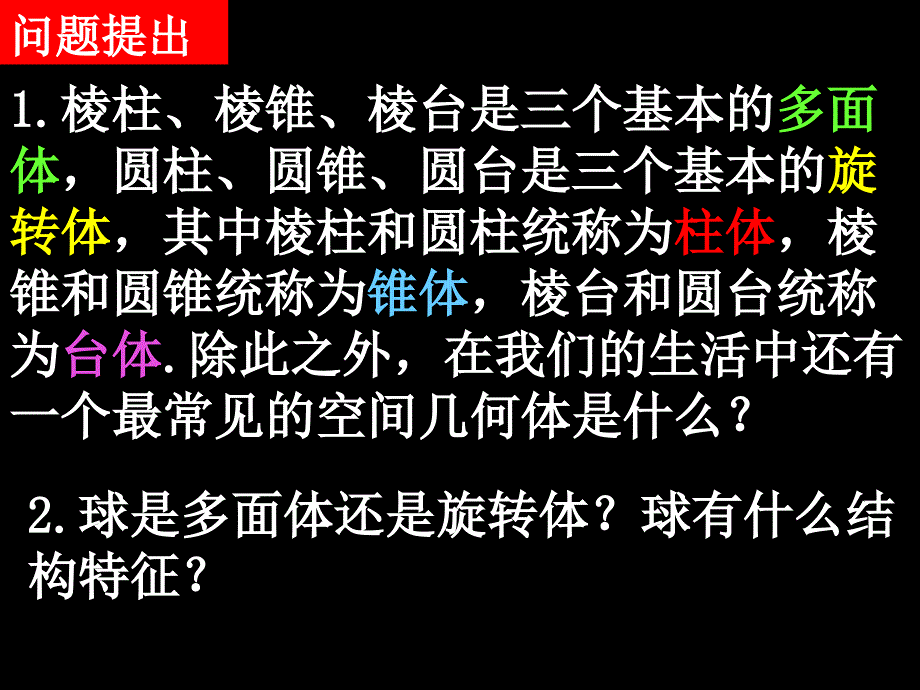 球、简单组合体的结构特征_第2页