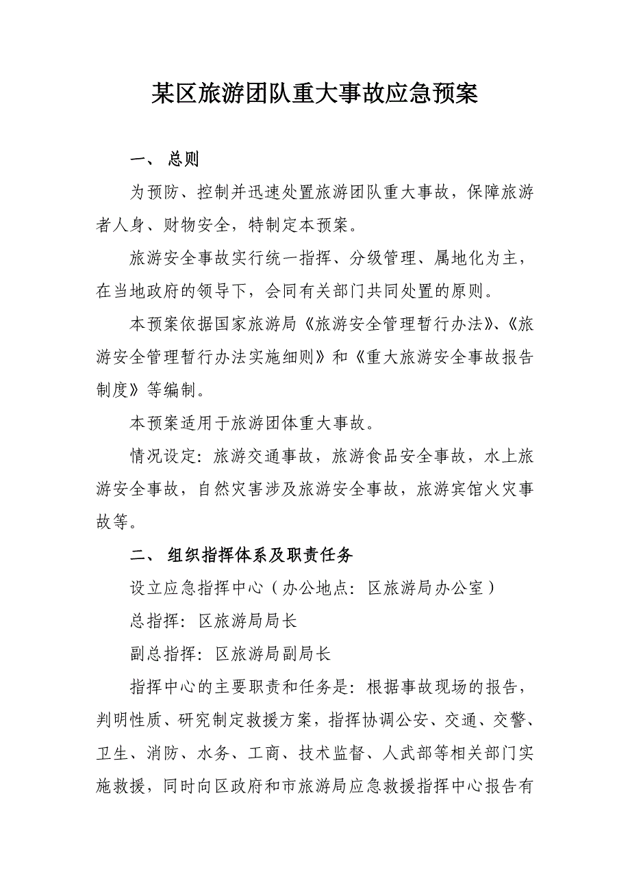 某区旅游团队重大事故应急预案_第1页