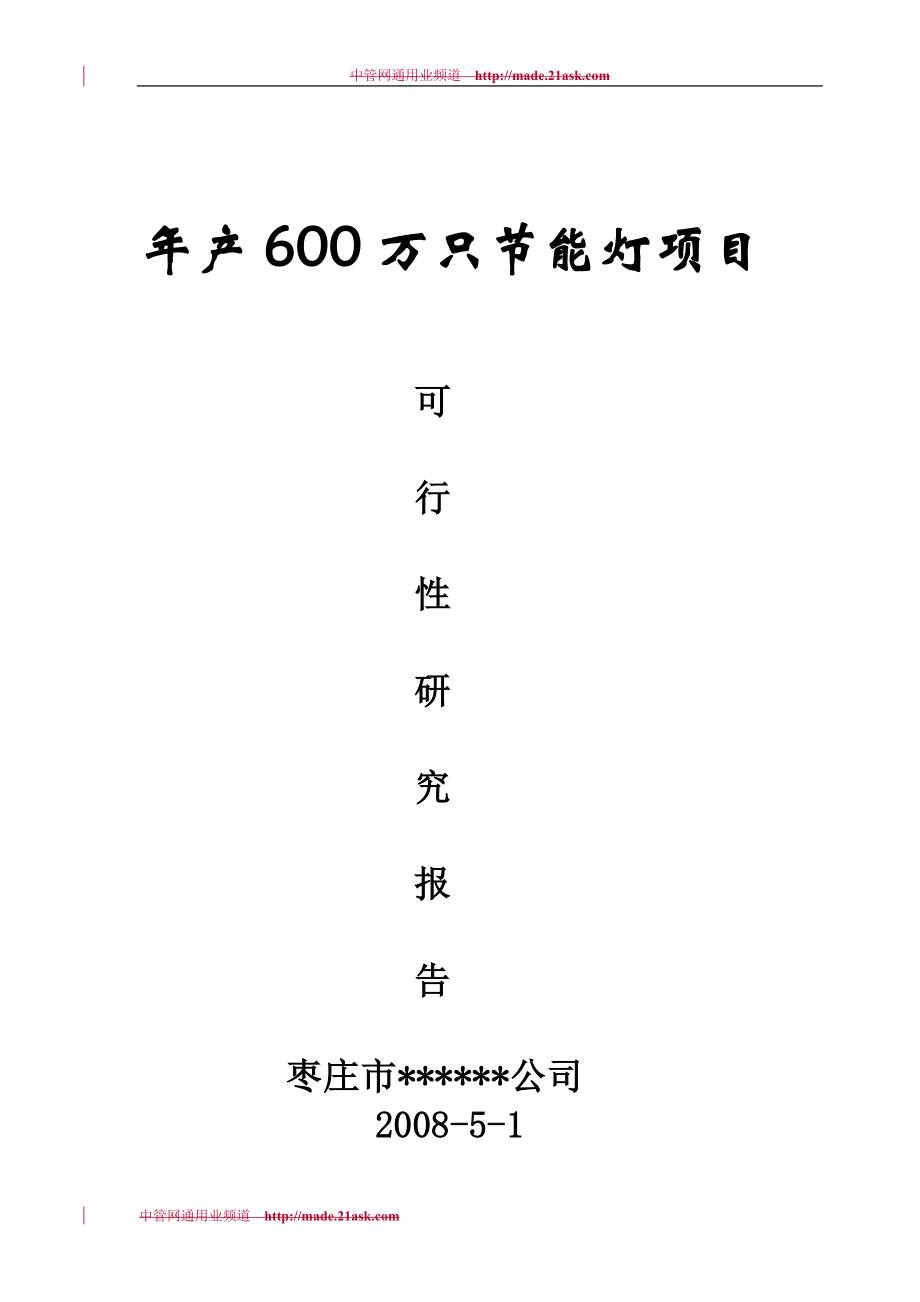 X年年产600万只节能灯项目可行性研究报告_第1页