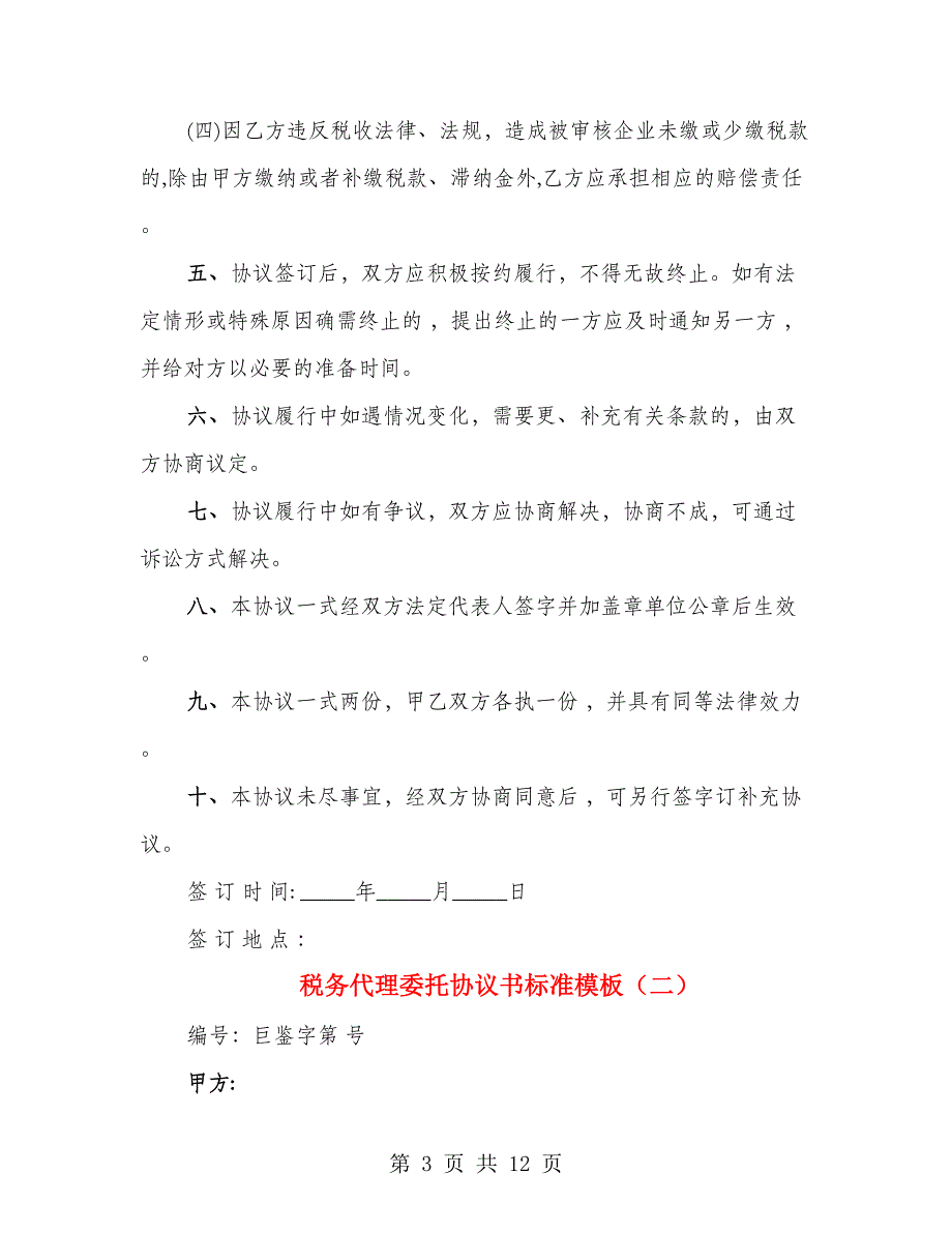 税务代理委托协议书标准模板（4篇）_第3页