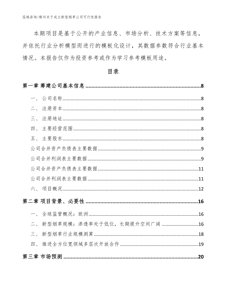 梧州关于成立新型烟草公司可行性报告【范文】_第3页