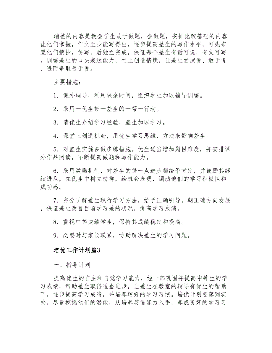 2021年培优工作计划4篇_第3页