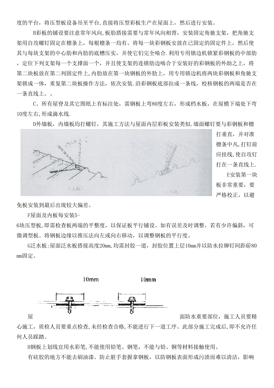 【整理版施工方案】墙面屋面彩钢板专项施工方案(DOC 10页)_第4页