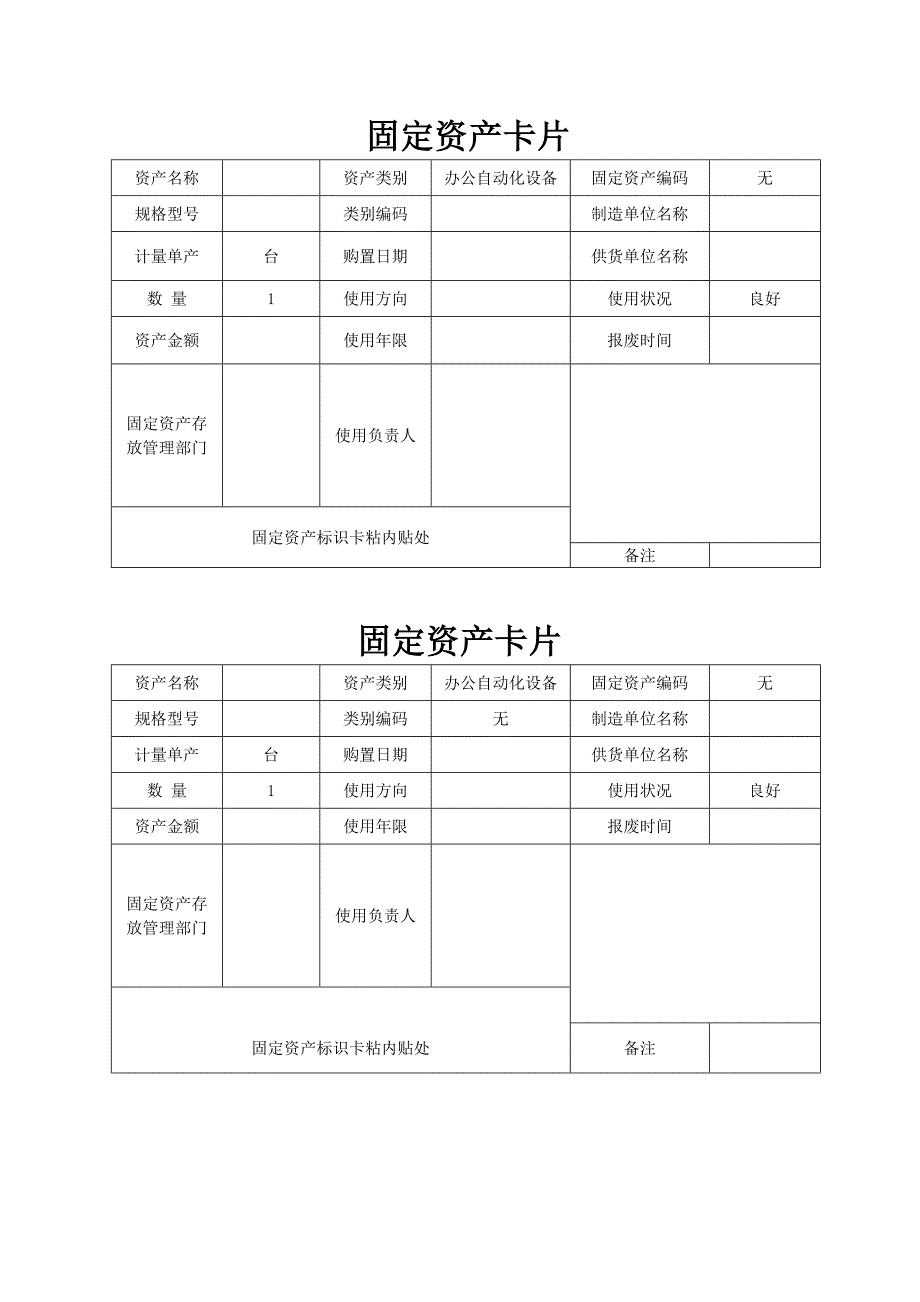 固定资产卡片模板_第1页