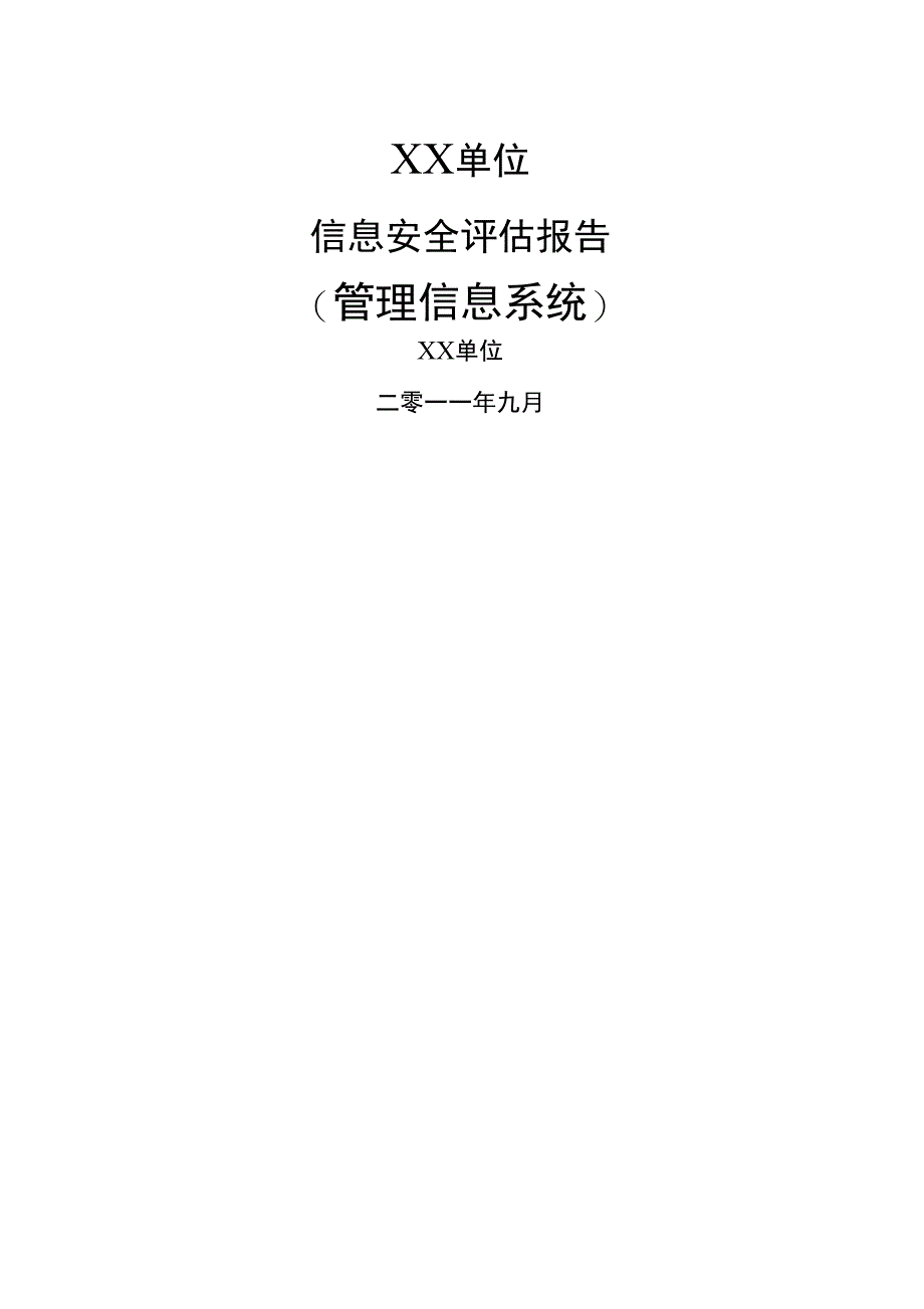 单位信息安全评估报告_第1页