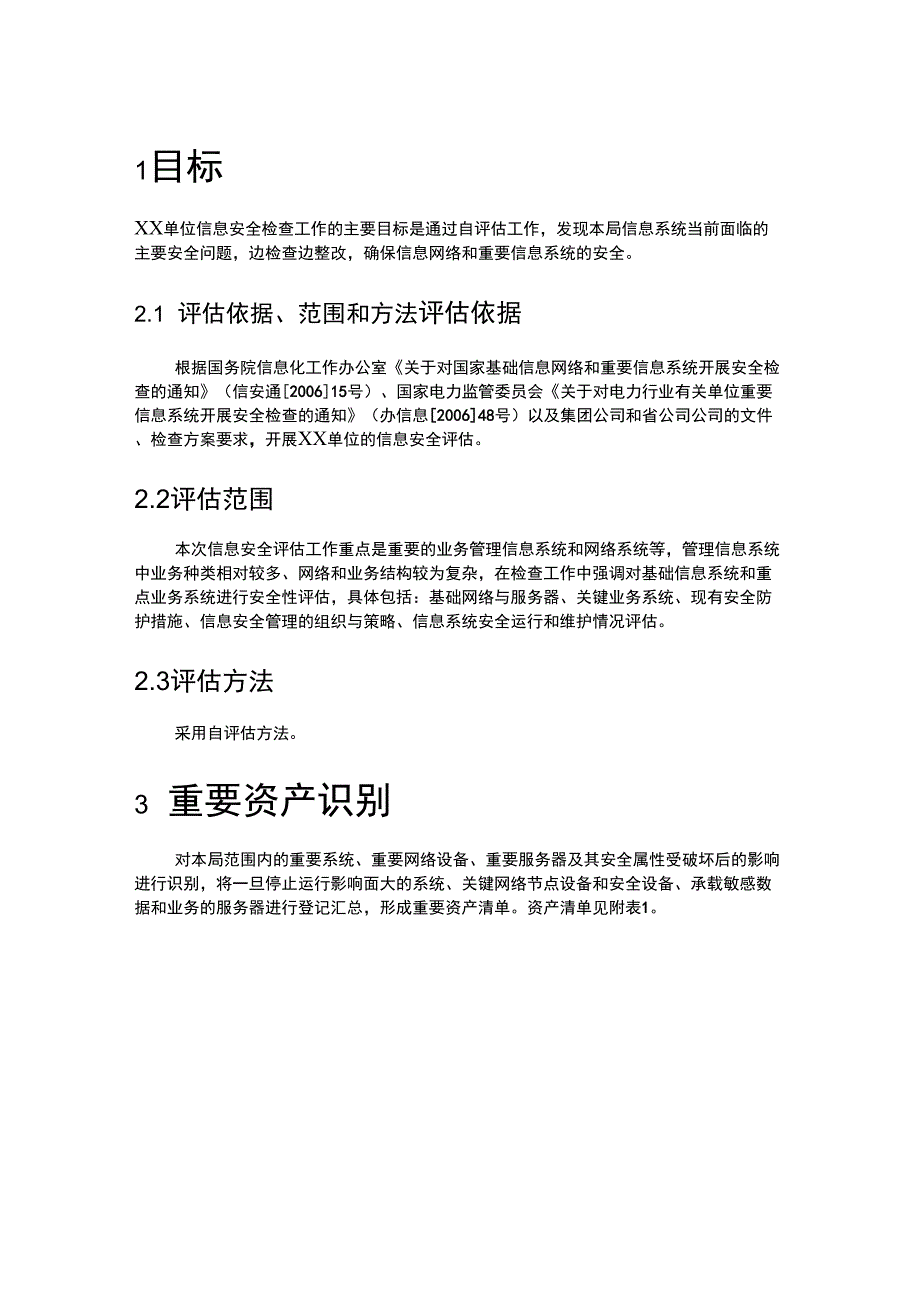 单位信息安全评估报告_第2页