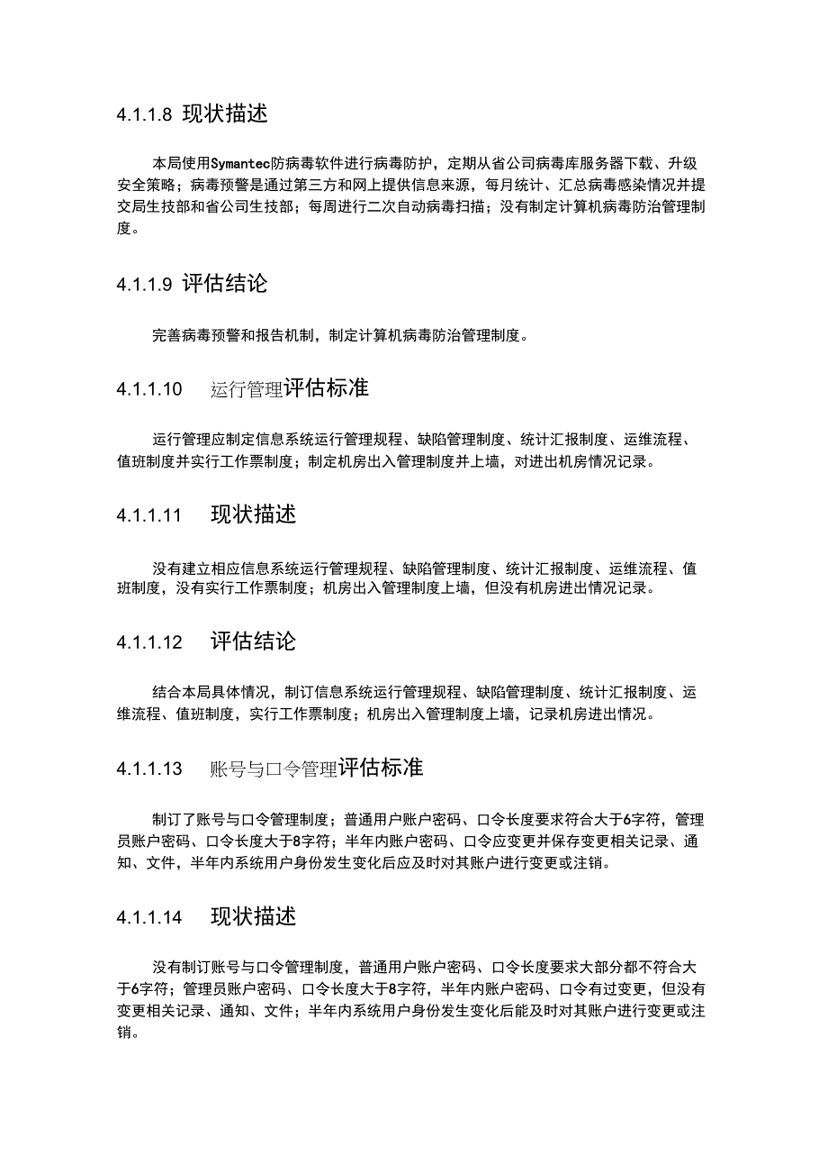 单位信息安全评估报告_第4页