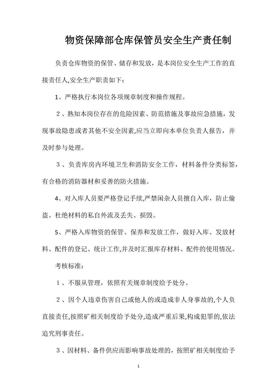 物资保障部仓库保管员安全生产责任制_第1页