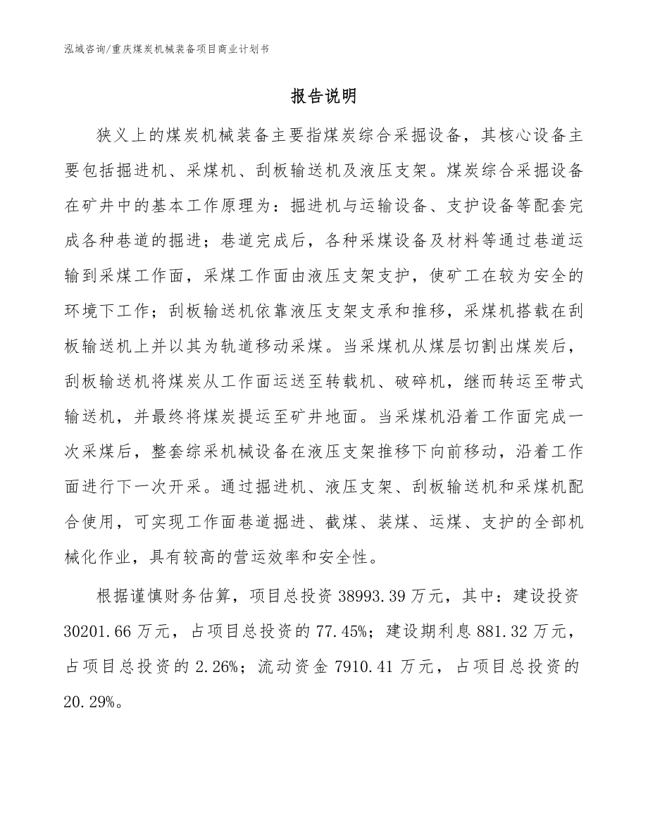 重庆煤炭机械装备项目商业计划书【范文参考】_第2页