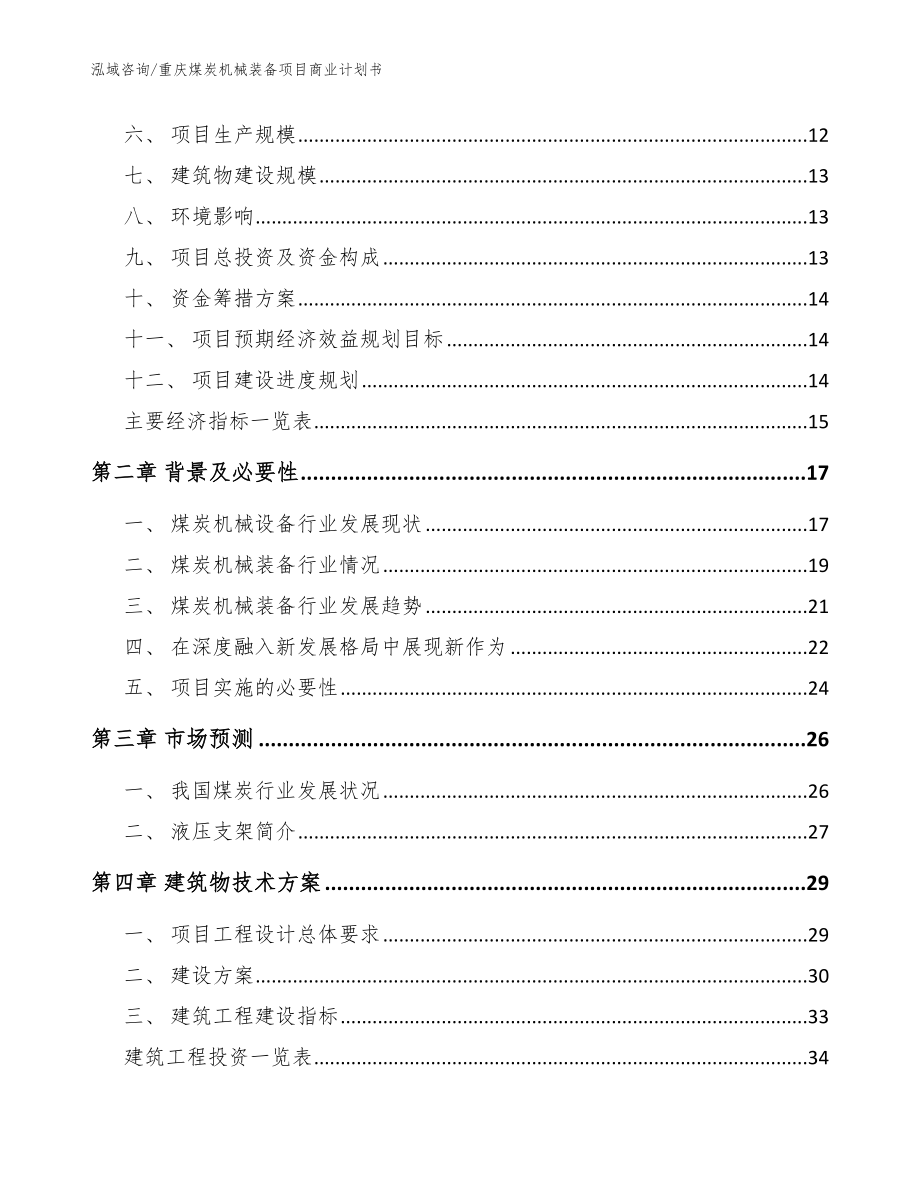 重庆煤炭机械装备项目商业计划书【范文参考】_第4页