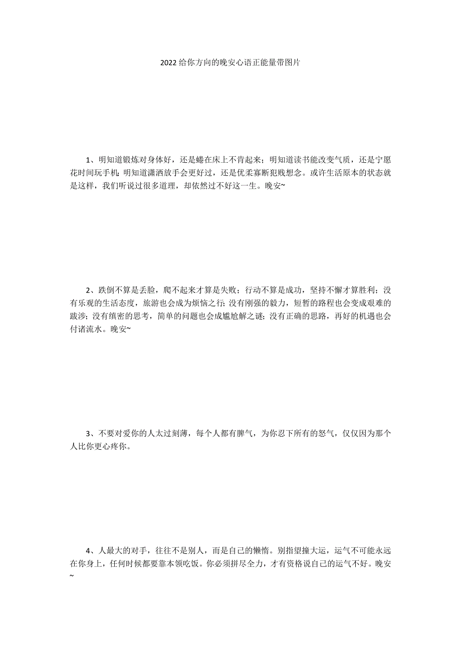 2022给你方向的晚安心语正能量带图片_第1页