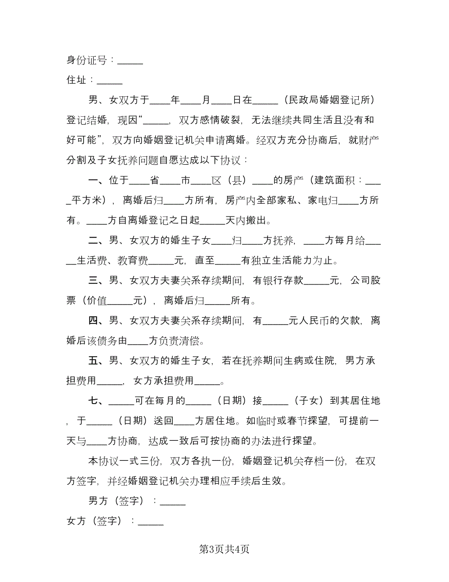 完整的离婚协议书范文（二篇）.doc_第3页