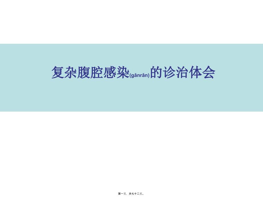 医学专题—复杂腹腔感染的诊治体会9141_第1页