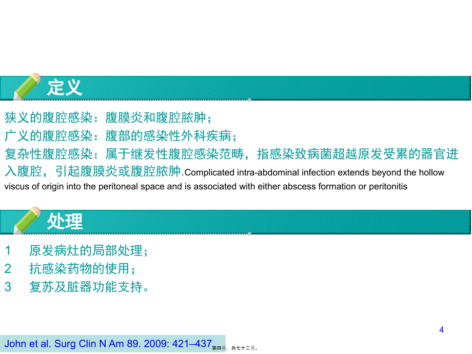 医学专题—复杂腹腔感染的诊治体会9141_第4页