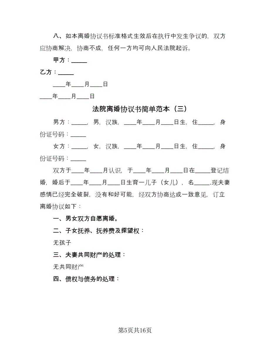 法院离婚协议书简单范本（九篇）.doc_第5页