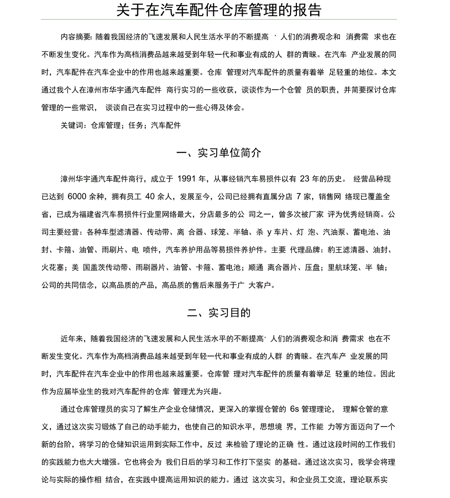 汽车配件仓管员实习报告_第2页