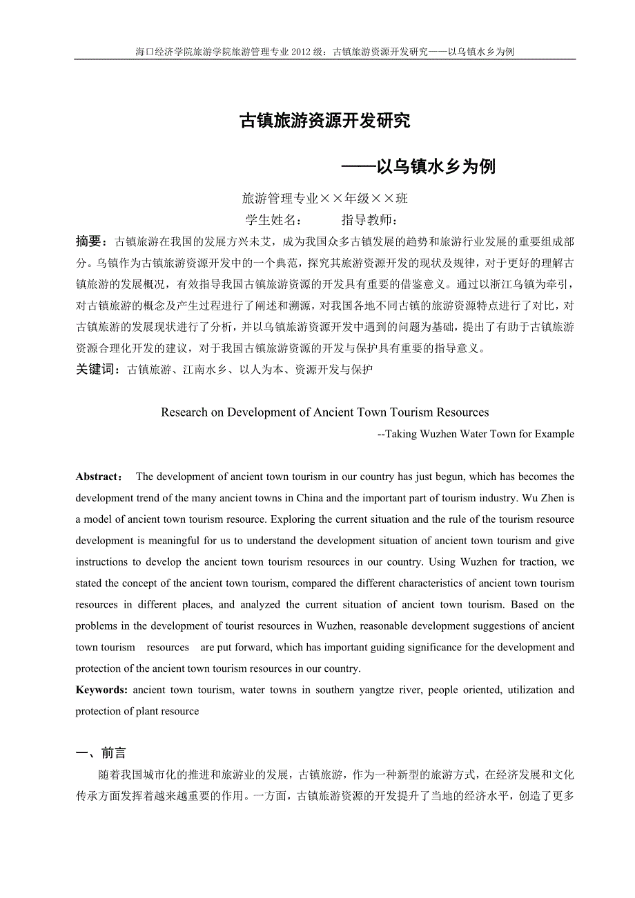 论文古镇旅游资源开发研究以乌镇水乡为例_第1页