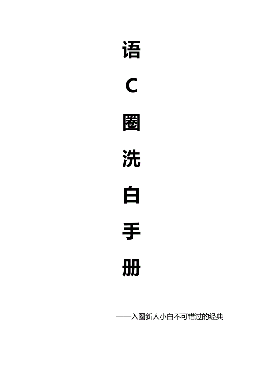 语C圈洗白手册.doc_第1页