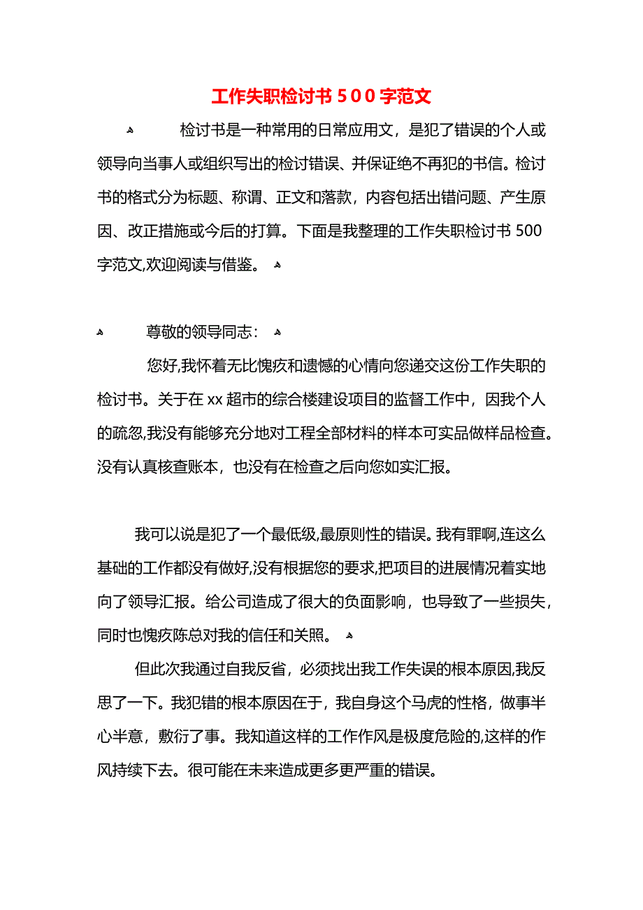 工作失职检讨书500字范文_第1页