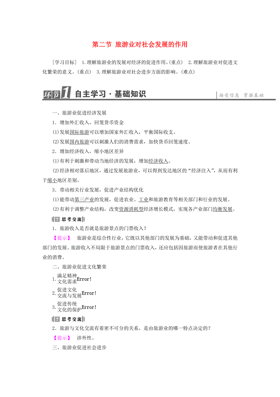 高中地理 第1单元 蓬勃发展的旅游业 第2节 旅游业对社会发展的作用学案 鲁教版选修3_第1页