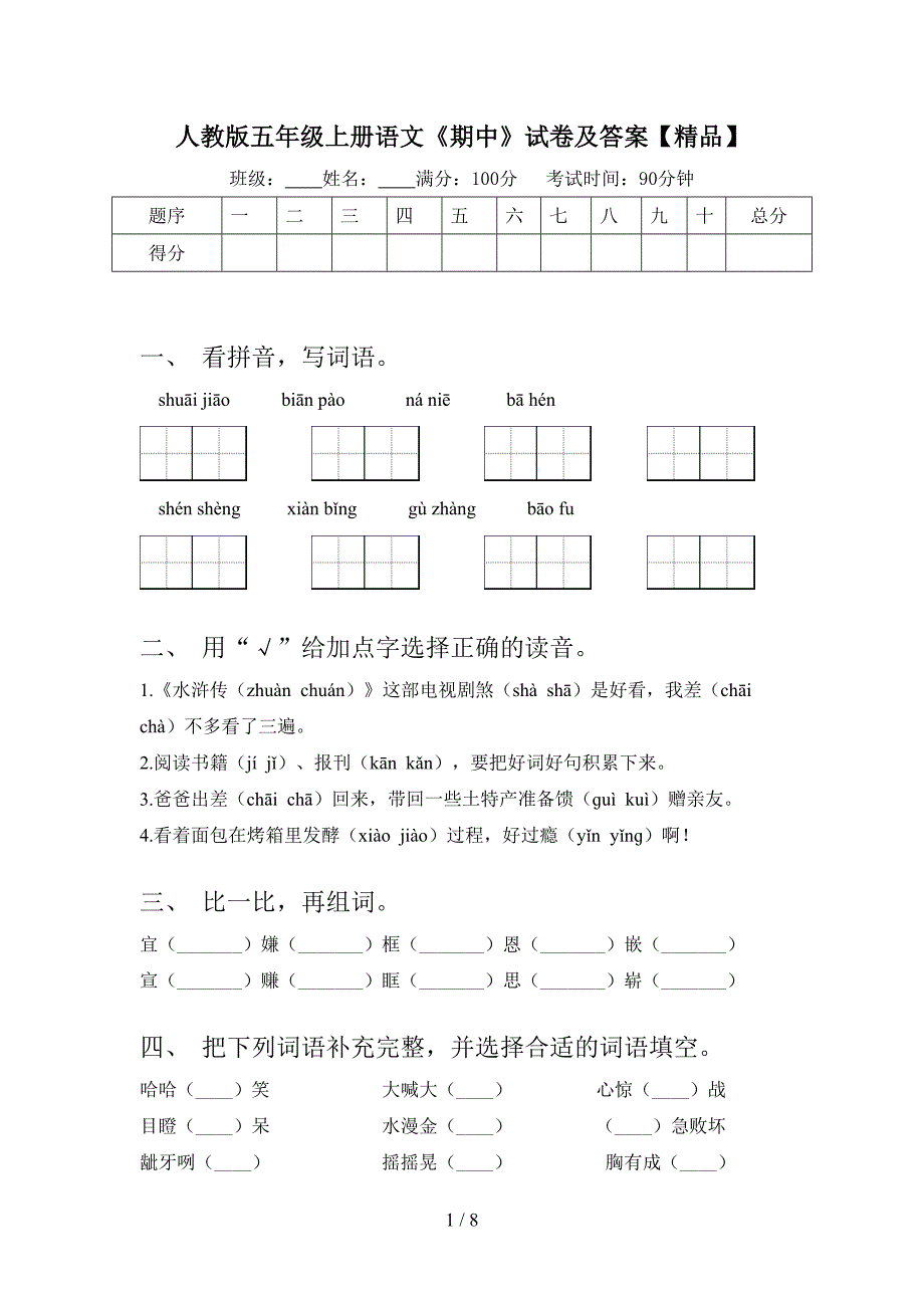 人教版五年级上册语文《期中》试卷及答案【精品】.doc_第1页