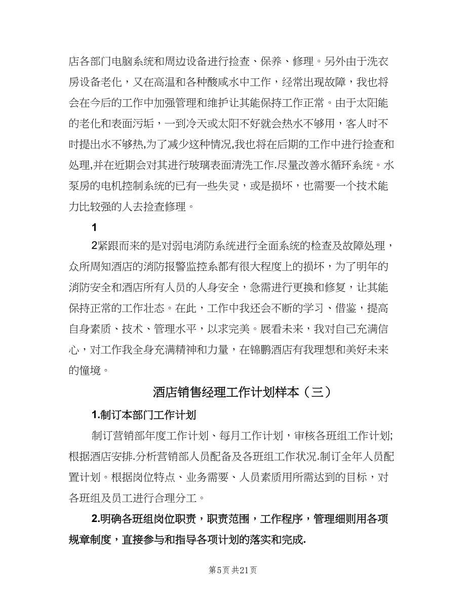 酒店销售经理工作计划样本（八篇）.doc_第5页