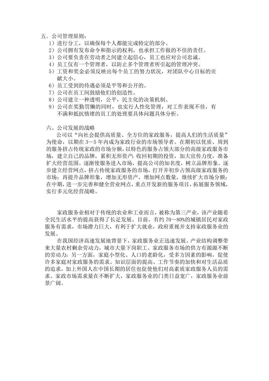 宜心家政服务有限责任公司的创办及其制度安排.doc_第5页