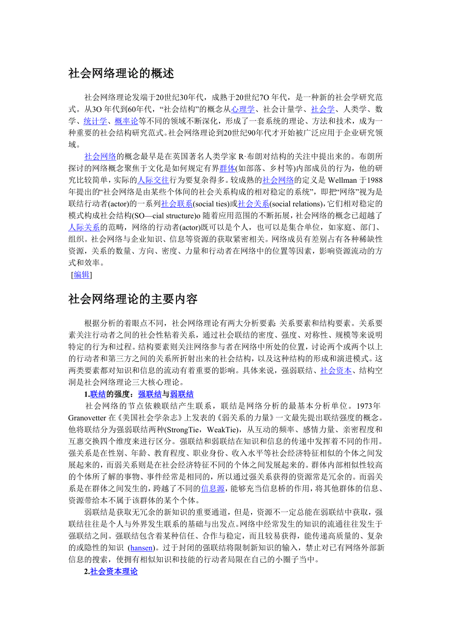 社会网络理论的概述.doc_第1页