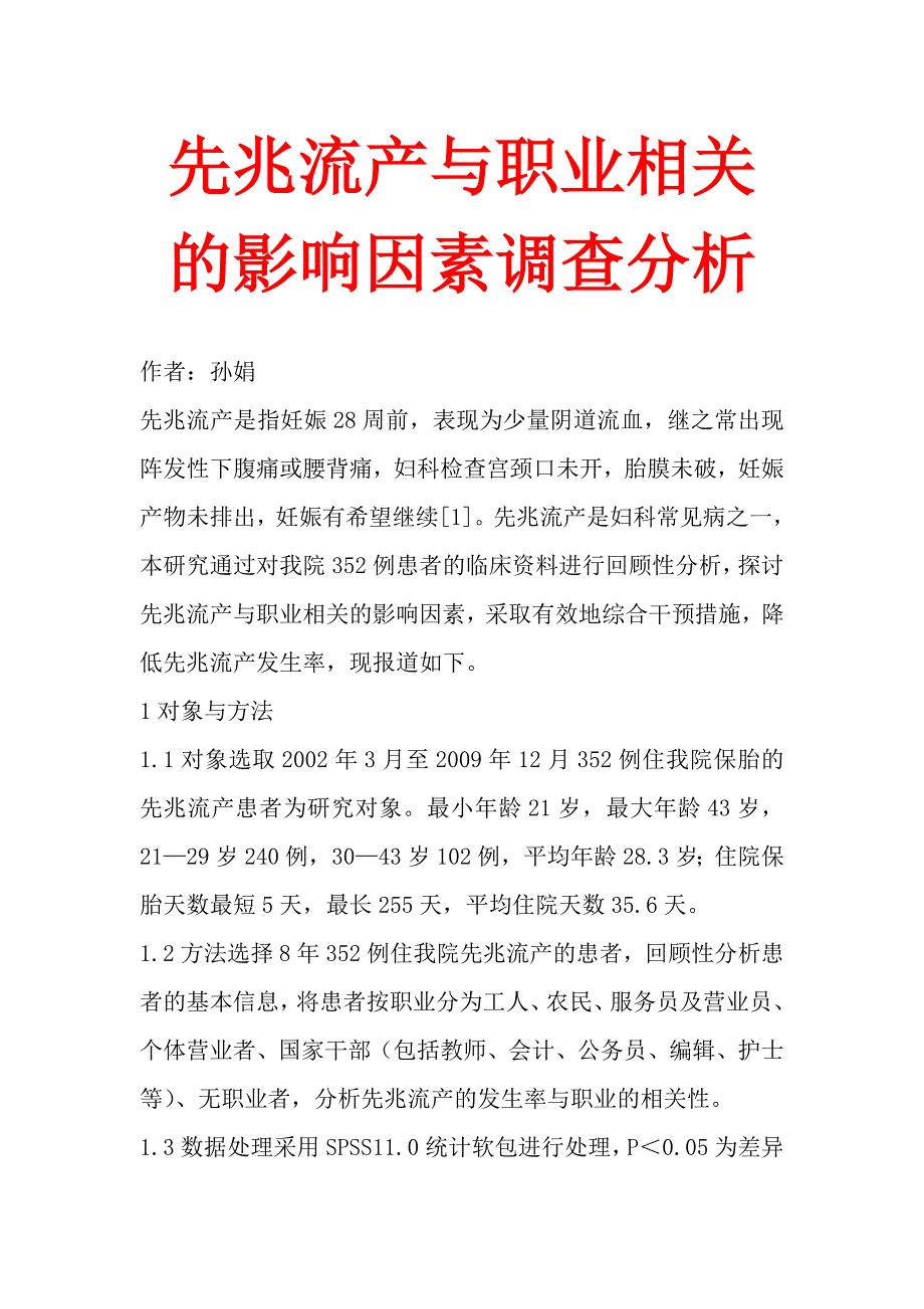 先兆流产与职业相关的影响因素分析.doc_第1页