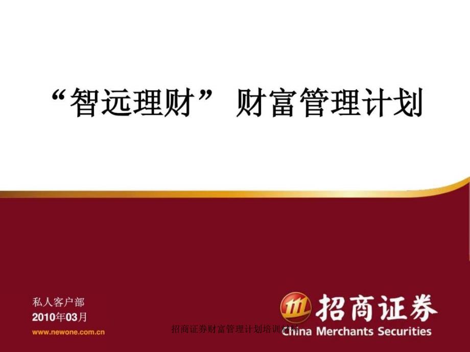 招商证券财富管理计划培训材料课件_第1页