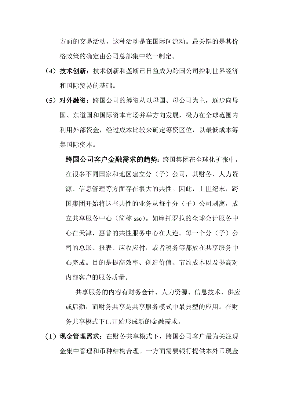 试论跨国公司客户金融服务的风险管理.doc_第2页