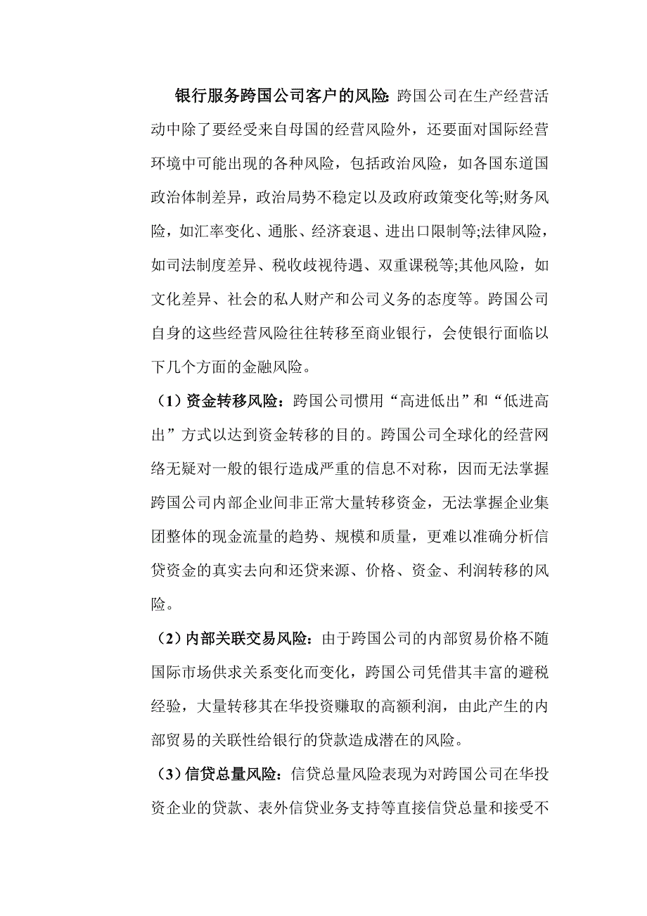 试论跨国公司客户金融服务的风险管理.doc_第4页