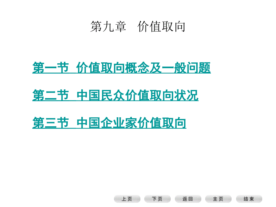 第九章价值取向_第1页