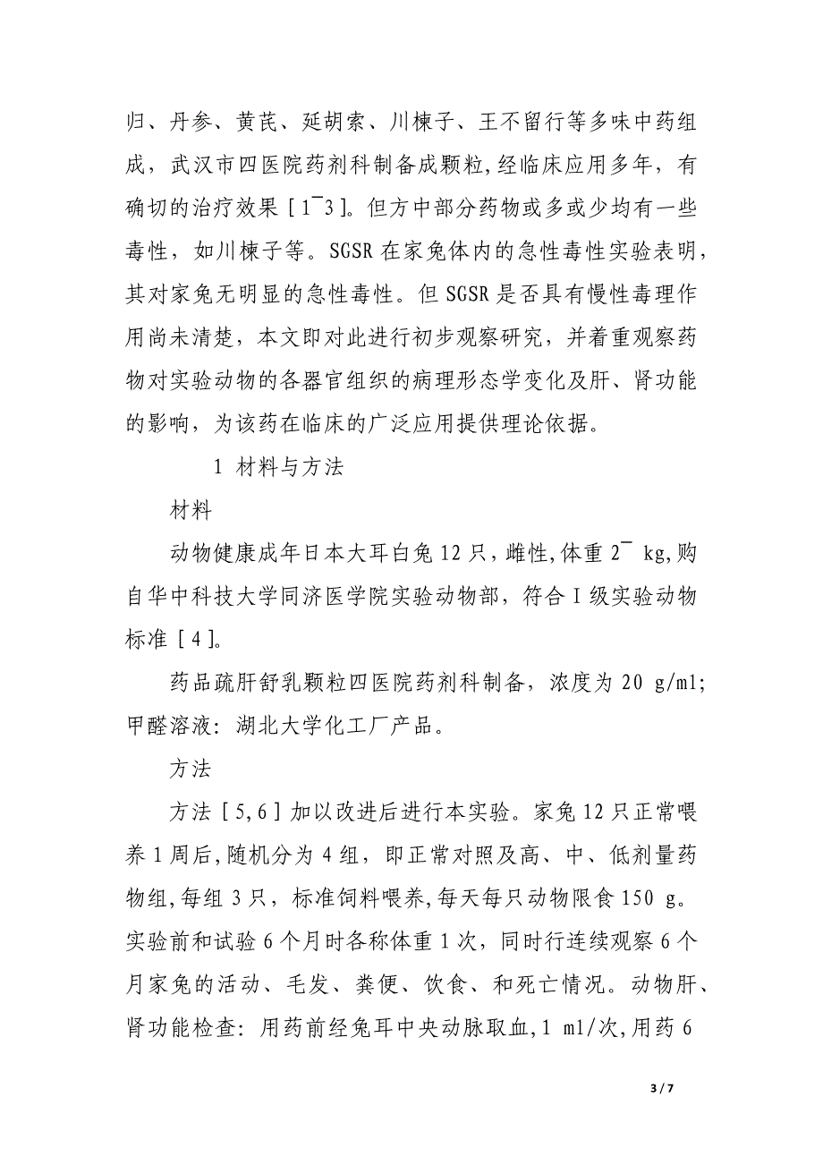 中药疏肝舒乳颗粒对实验兔的慢性毒性实验.docx_第3页