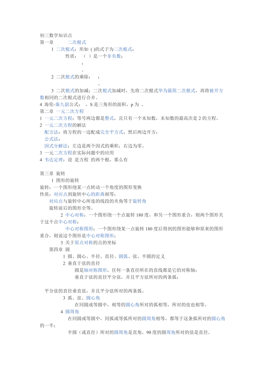 初三数学知识点.doc_第1页