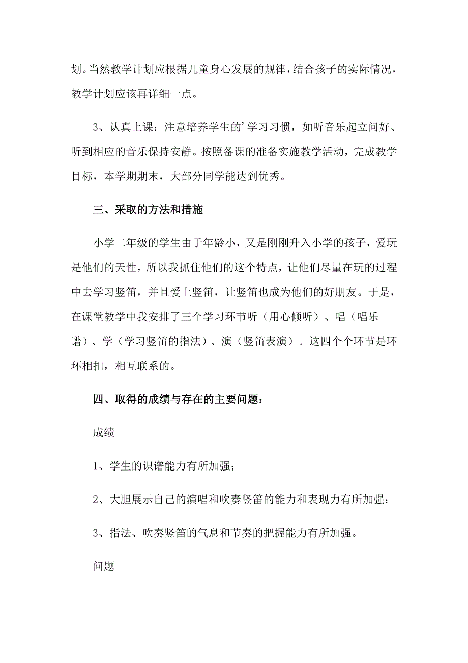 2023年二年级音乐下册教学总结【精编】_第2页