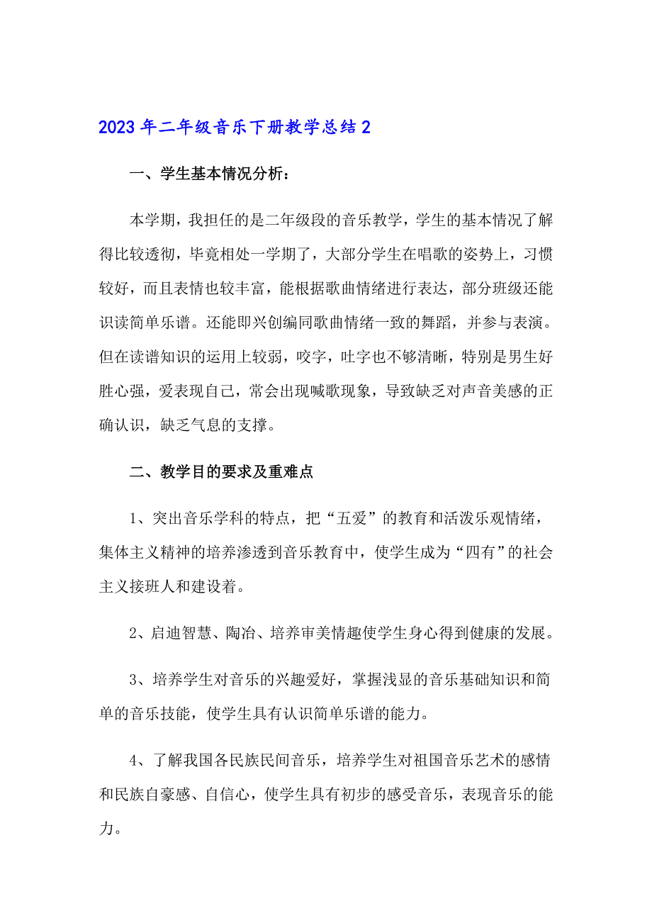 2023年二年级音乐下册教学总结【精编】_第4页