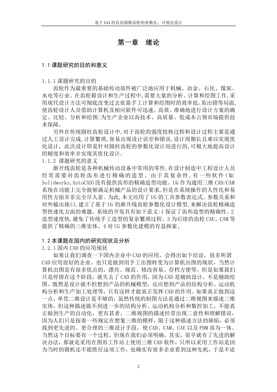 基于UG的直齿圆锥齿轮的参数化、可视化设计.doc_第2页