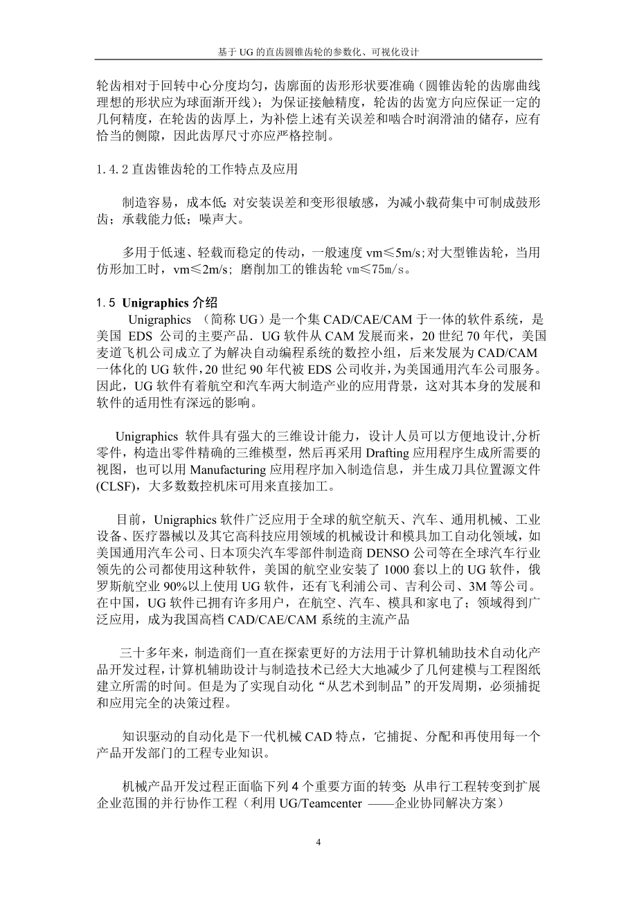 基于UG的直齿圆锥齿轮的参数化、可视化设计.doc_第4页