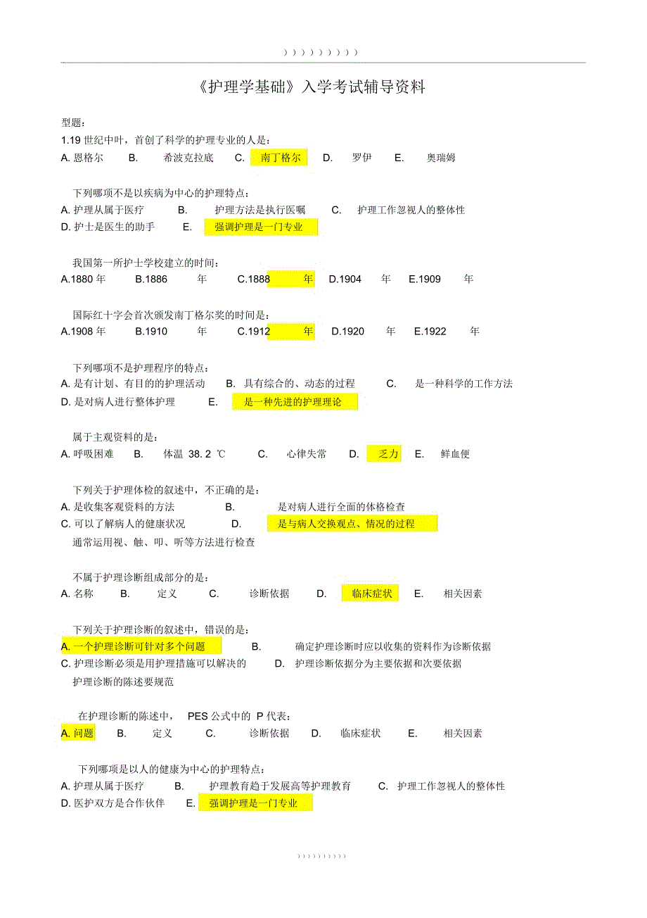 北京中医药大学远程教育学院《护理学基础》入学考试辅导资料_第1页