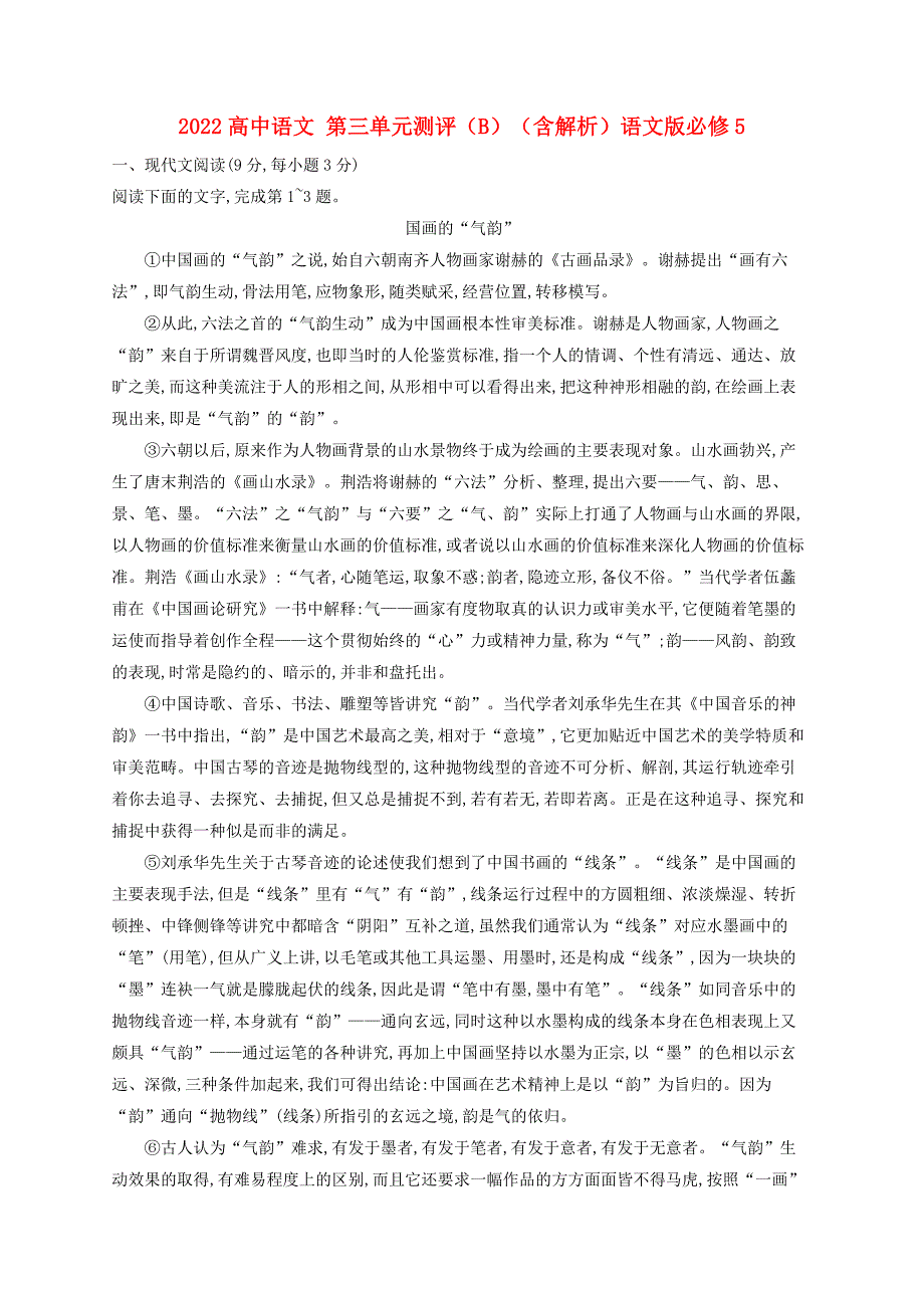 2022高中语文 第三单元测评（B）（含解析）语文版必修5_第1页