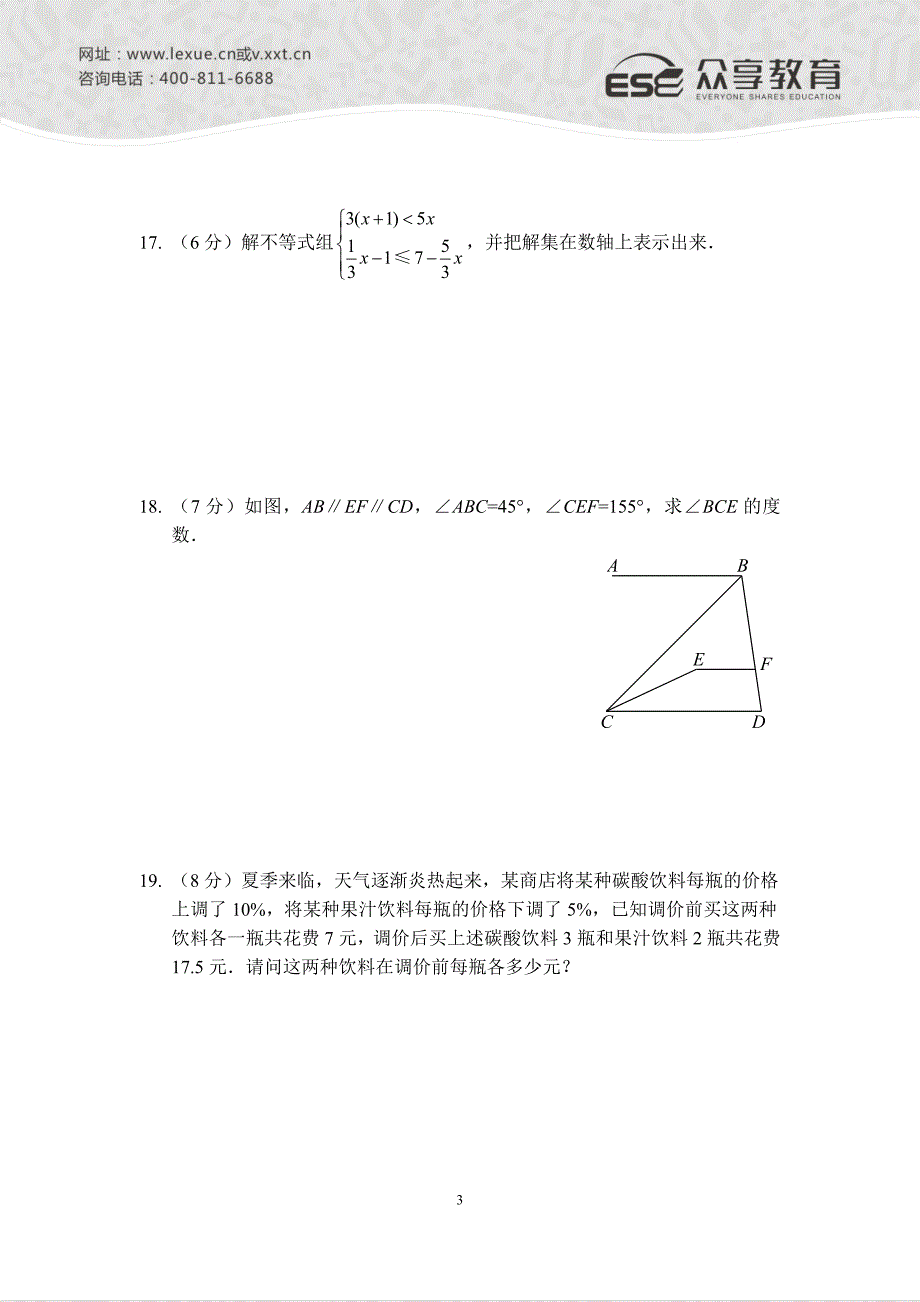 七年级下学期期末考试数学模拟试卷二人教版A4_第3页