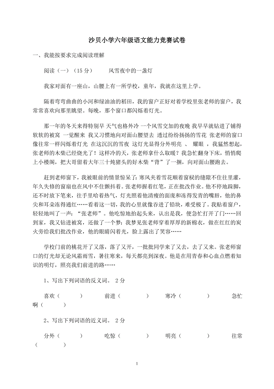 沙贝小学六年级语文能力竞赛试卷[1].doc_第1页