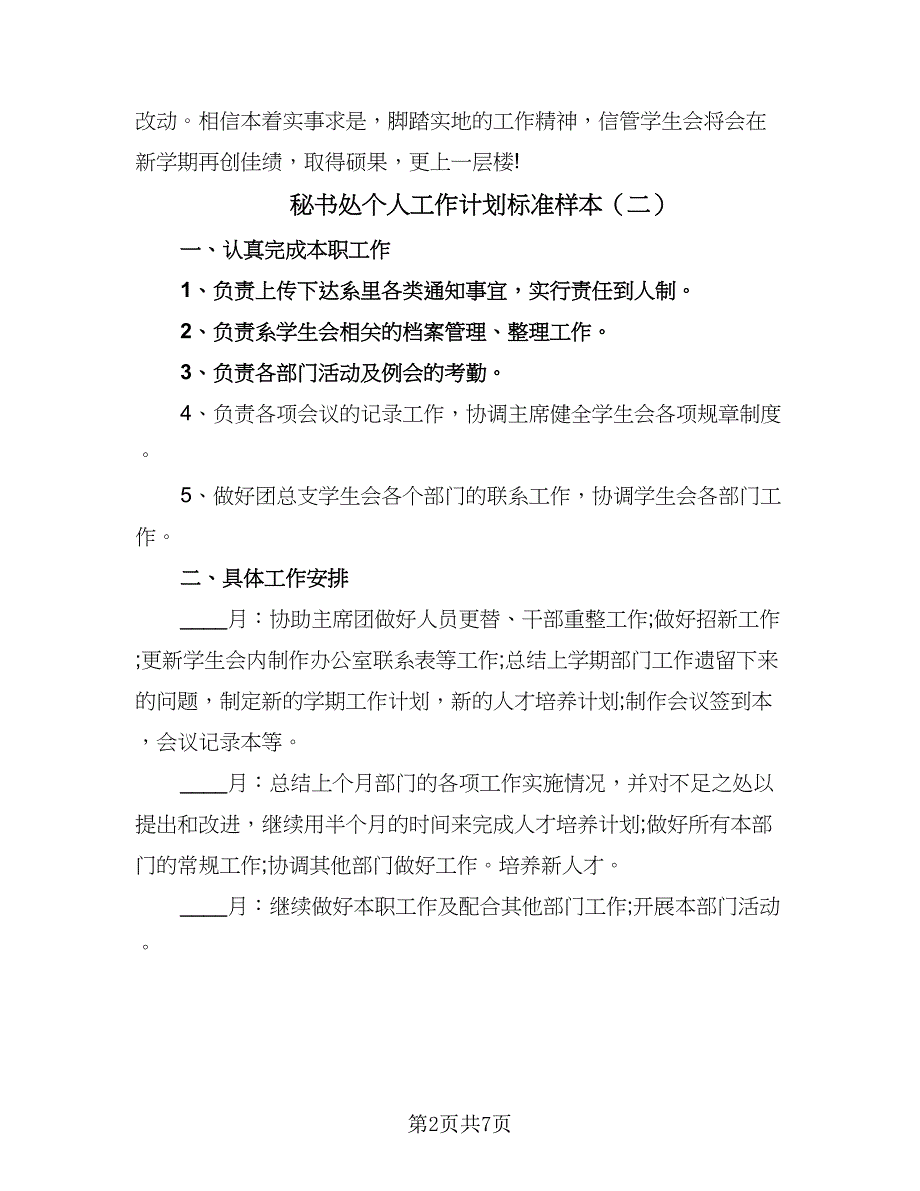 秘书处个人工作计划标准样本（5篇）_第2页