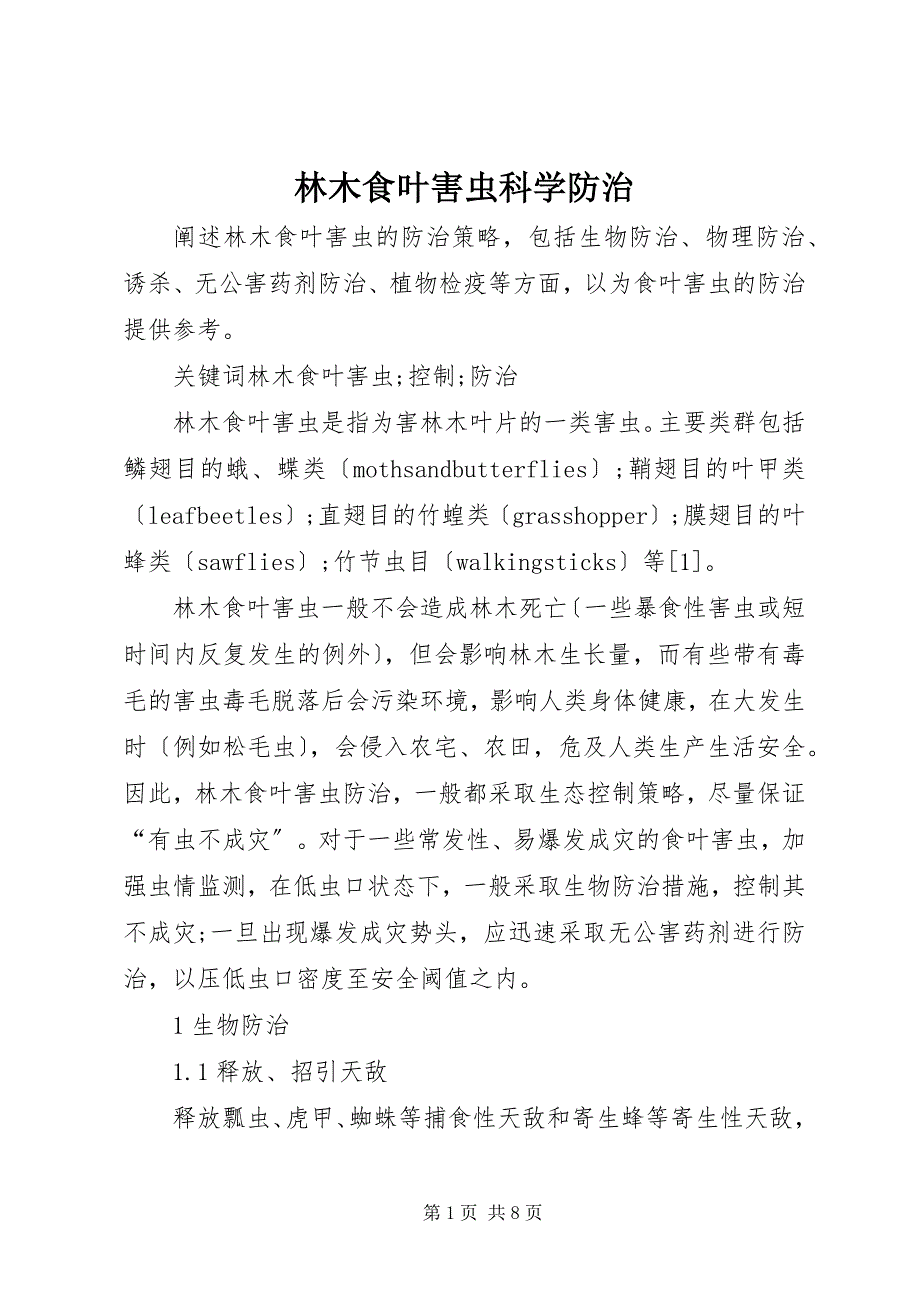 2023年林木食叶害虫科学防治.docx_第1页