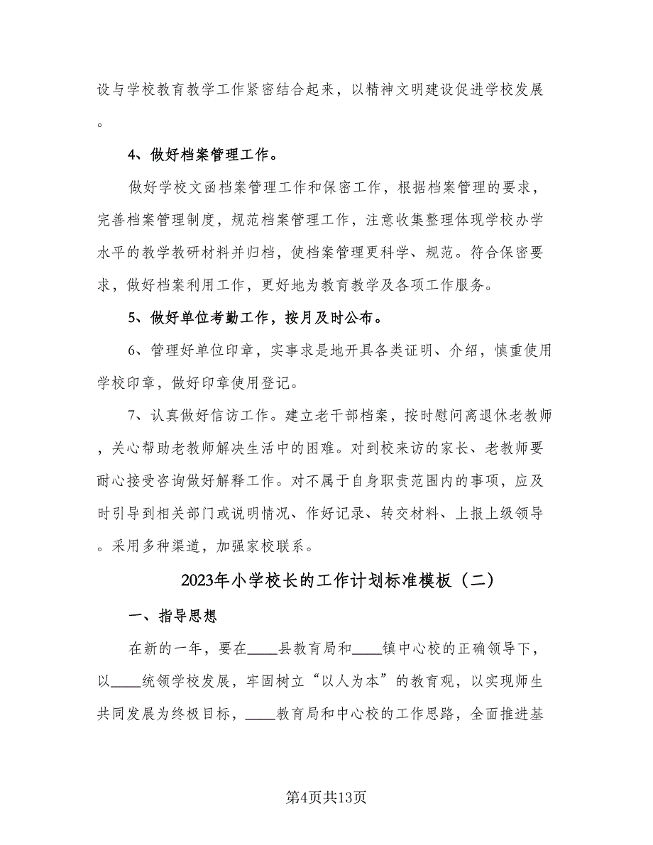 2023年小学校长的工作计划标准模板（4篇）.doc_第4页