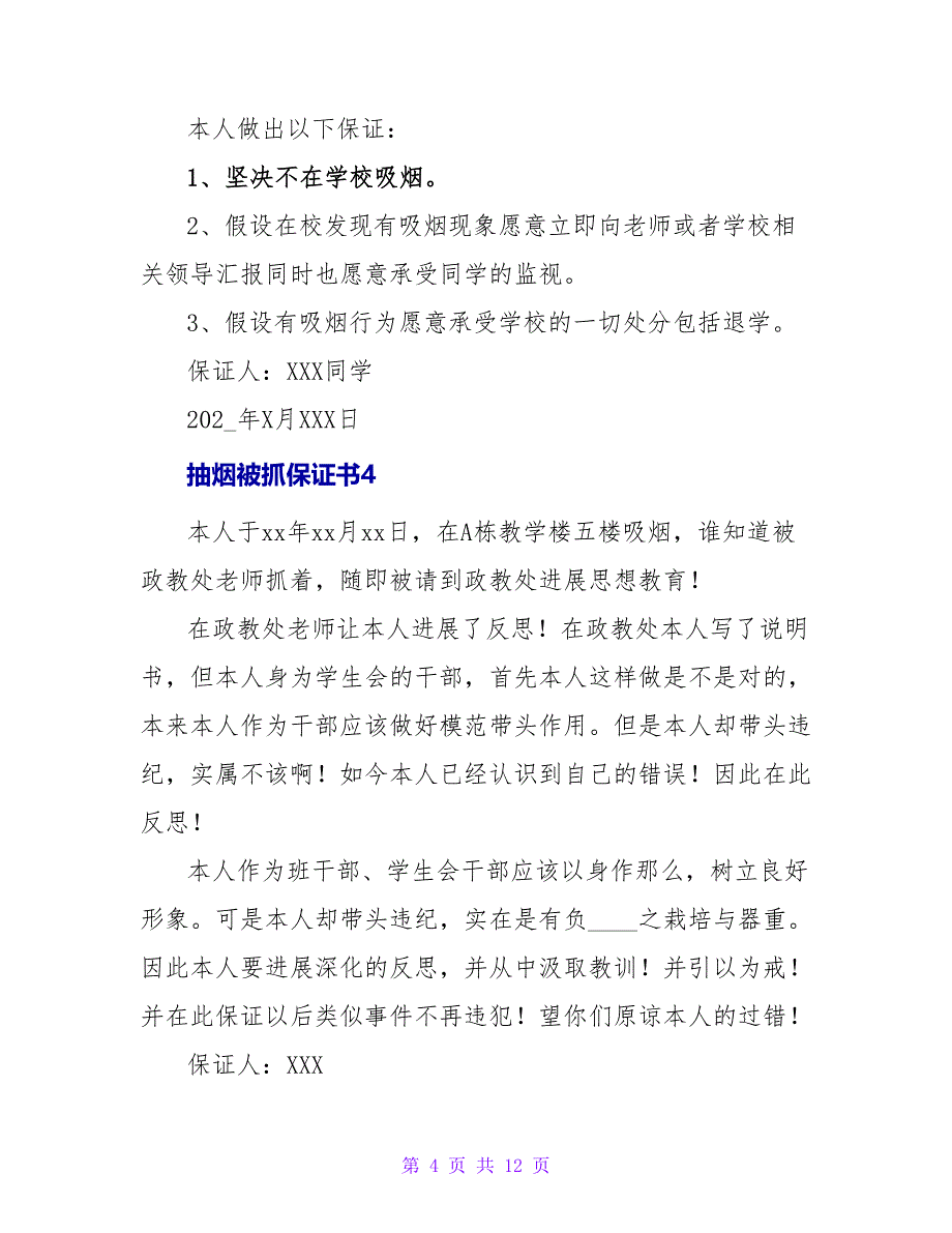 抽烟被抓保证书.doc_第4页