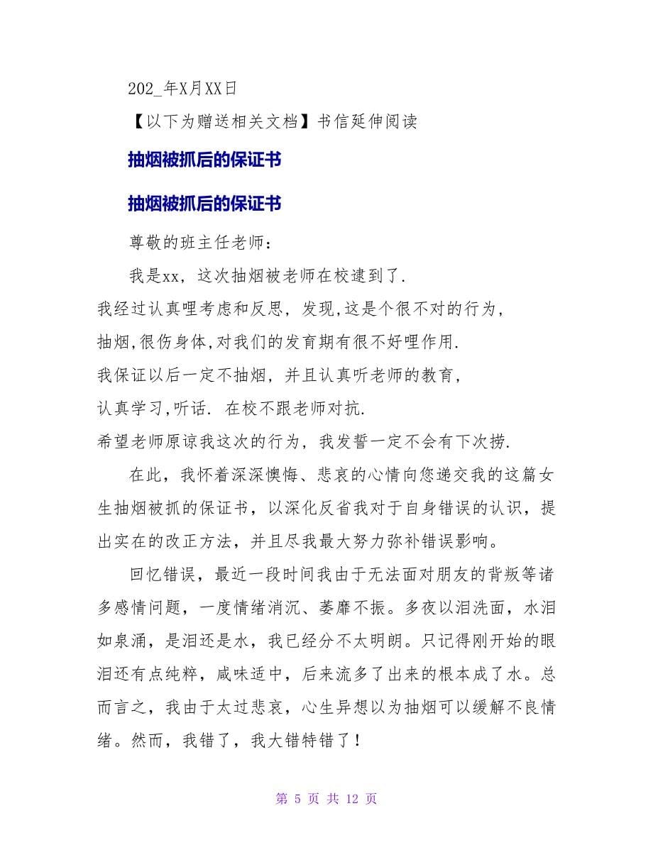 抽烟被抓保证书.doc_第5页