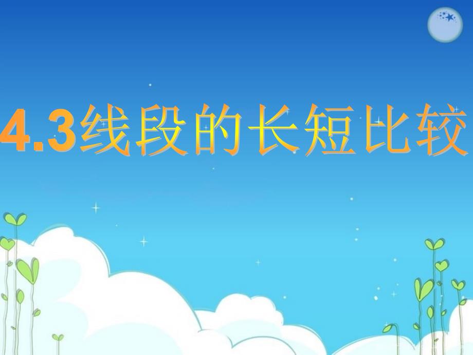 沪科版43线段的长短比较_第1页